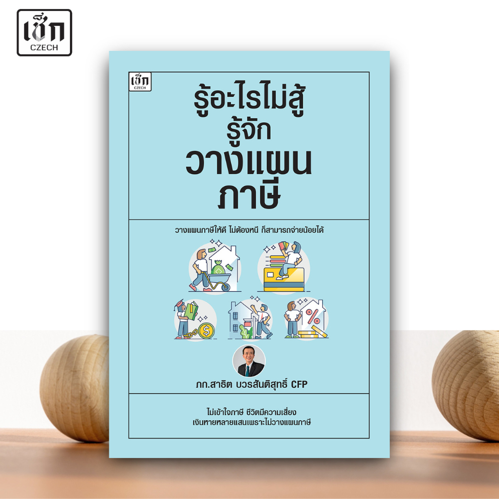 สำนักพิมพ์ เช็ก หนังสือ รู้อะไรไม่สู้รู้จักวางแผนภาษี