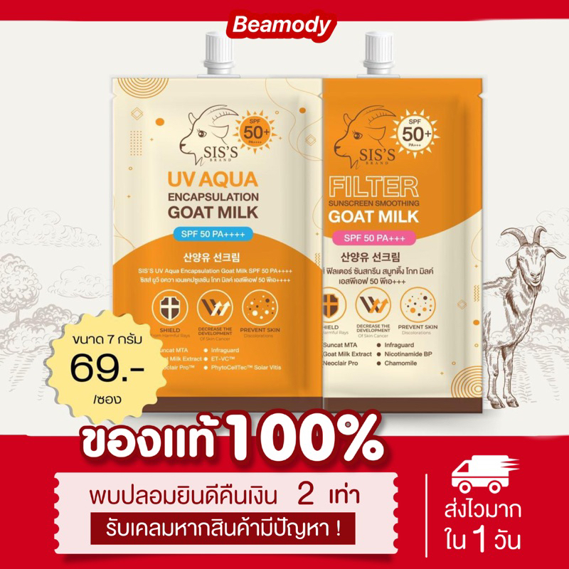 (ลด50%ในไลฟ์2ทุ่ม📍) แท้💯 กันแดดนมแพะ 2 สูตร UV Aqua & Filter SPF50+ PA++++ กันน้ำ กันเหงื่อ ไม่ดรอป กันแดดซิสส์ SIS’S
