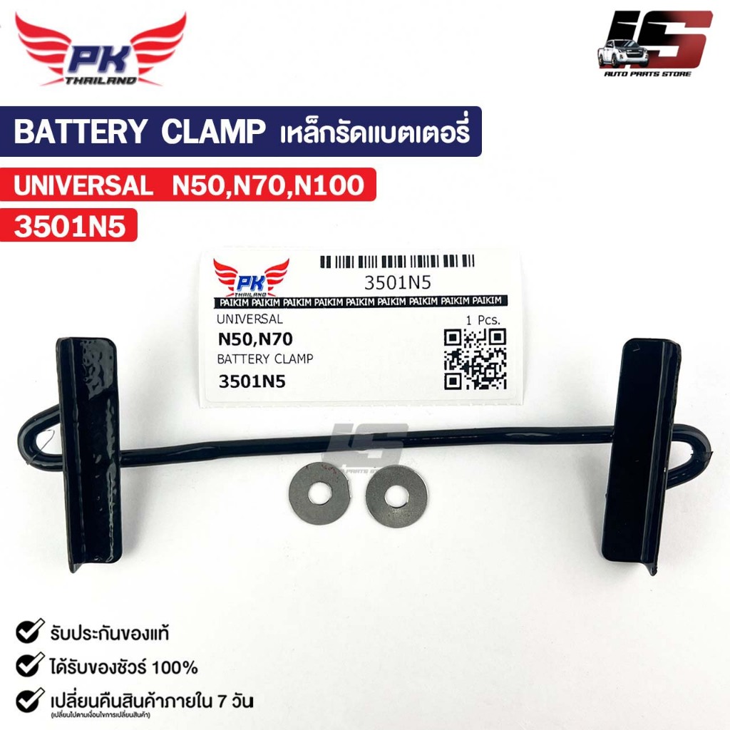 เหล็กรัดแบตเตอรี่ รถยนต์ทั่วไป N50 N70 N100 รหัส 3501N5
