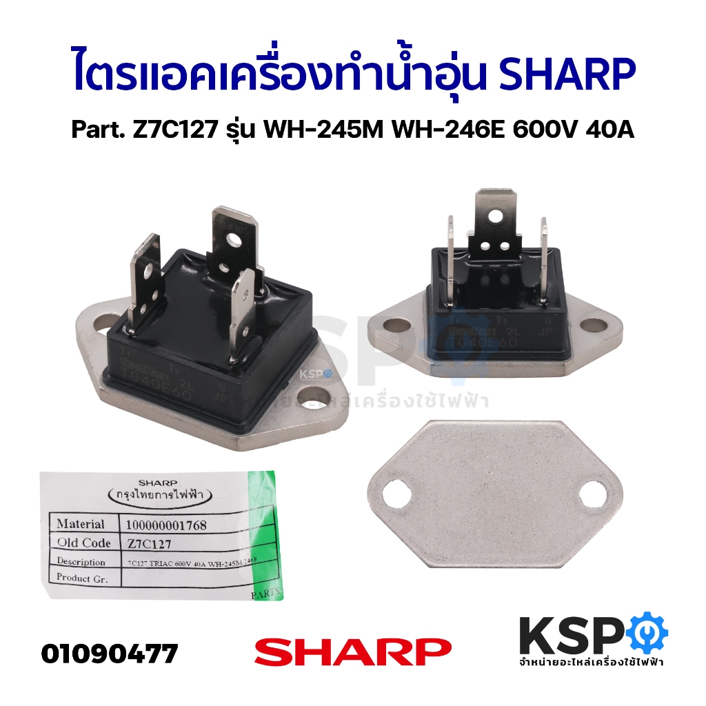 ไตรแอค เครื่องทำน้ำอุ่น SHARP ชาร์ป Part. Z7C127 รุ่น WH-245M WH-246E 600V 40A (แท้) อะไหล่เครื่องทำ