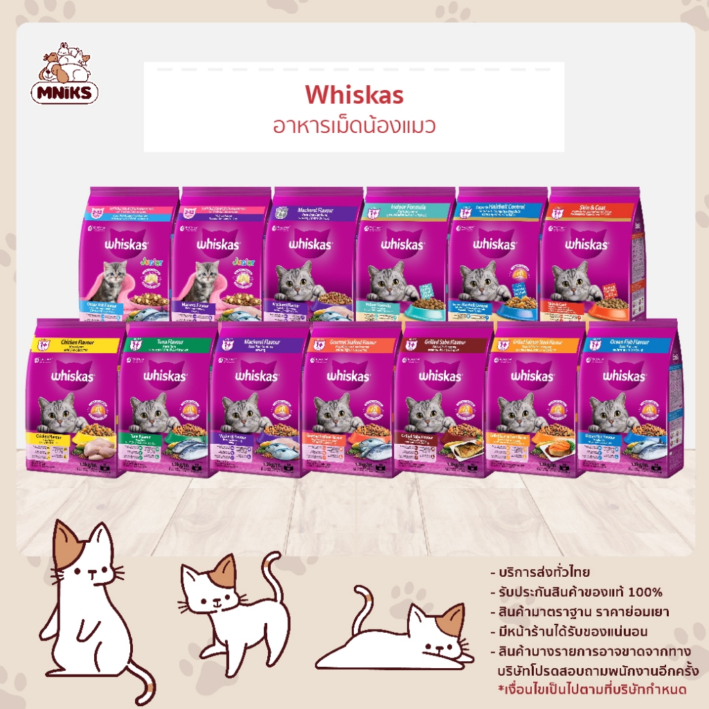 Whiskas วิสกัส อาหารแมว ชนิดเม็ด ขนาด 1.1 kg x 1 ถุง (MNIKS)