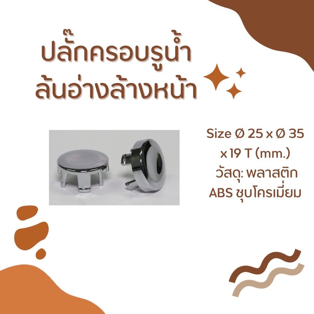 ปลั๊กครอบรูน้ำล้นอ่างล้างหน้า
