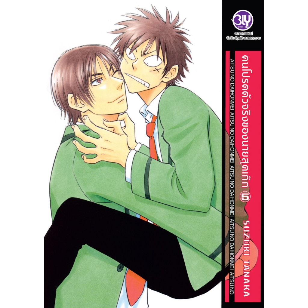 บงกช bongkoch หนังสือการ์ตูน BLY เรื่อง คนโปรดตัวจริงของนายสุดเก๊ก เล่ม 5