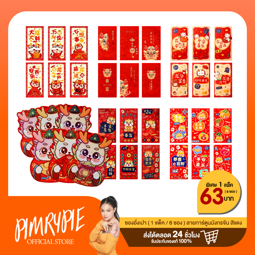 ซองอั่งเปา (1 แพค มี 6 ซอง) - SUN / PP557
