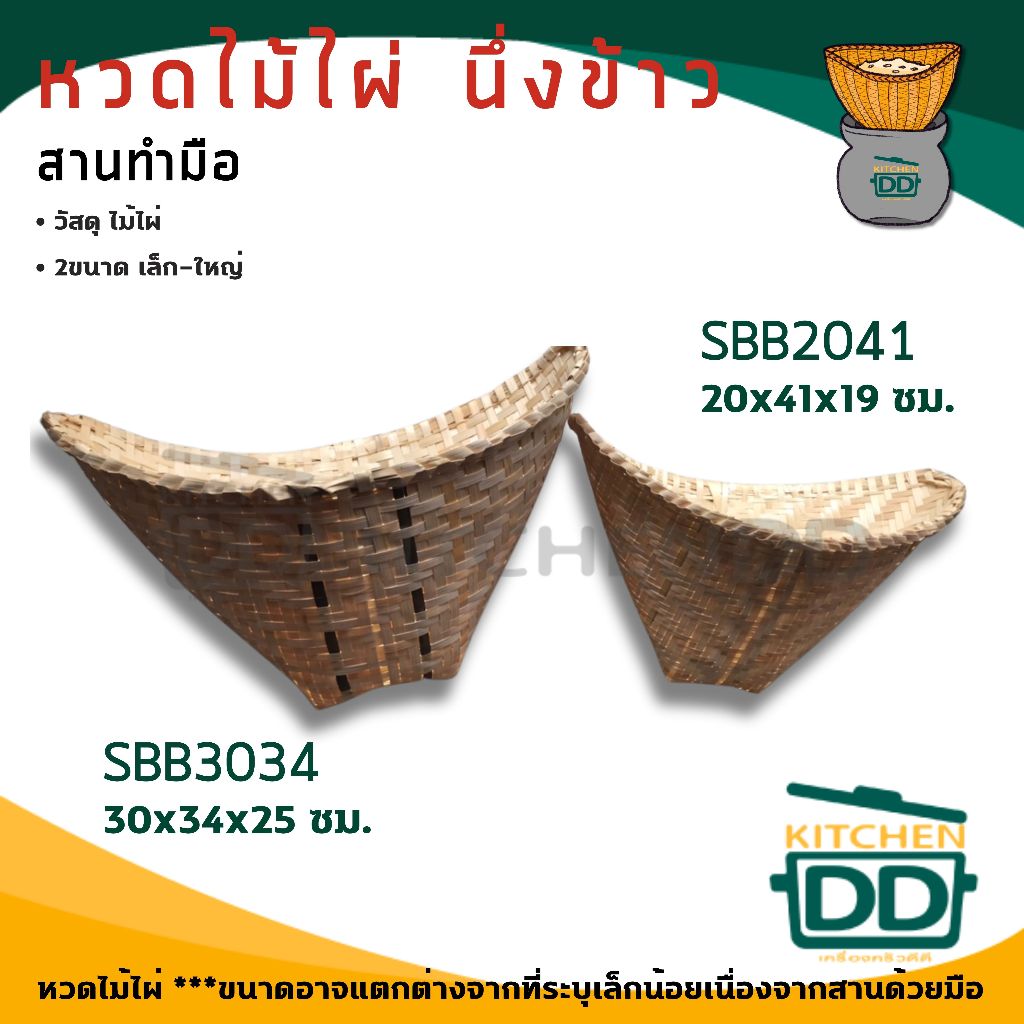 หวดไม้ไผ่ สานมือ นึ่งข้าวเหนียว เล็ก/ใหญ่ - 1 อัน