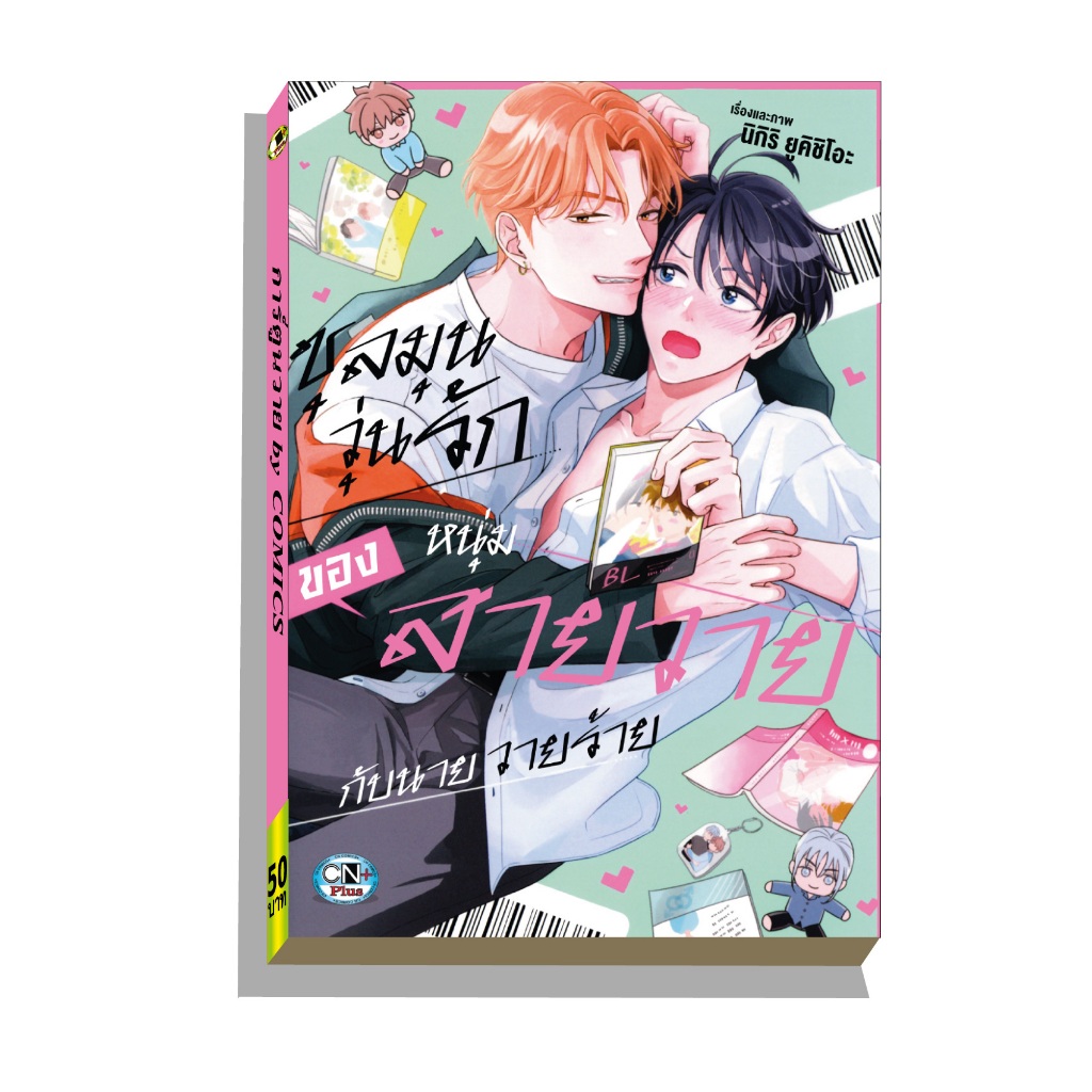 การ์ตูนวาย A ชุลมุนวุ่นรักของหนุ่มสายวาย
