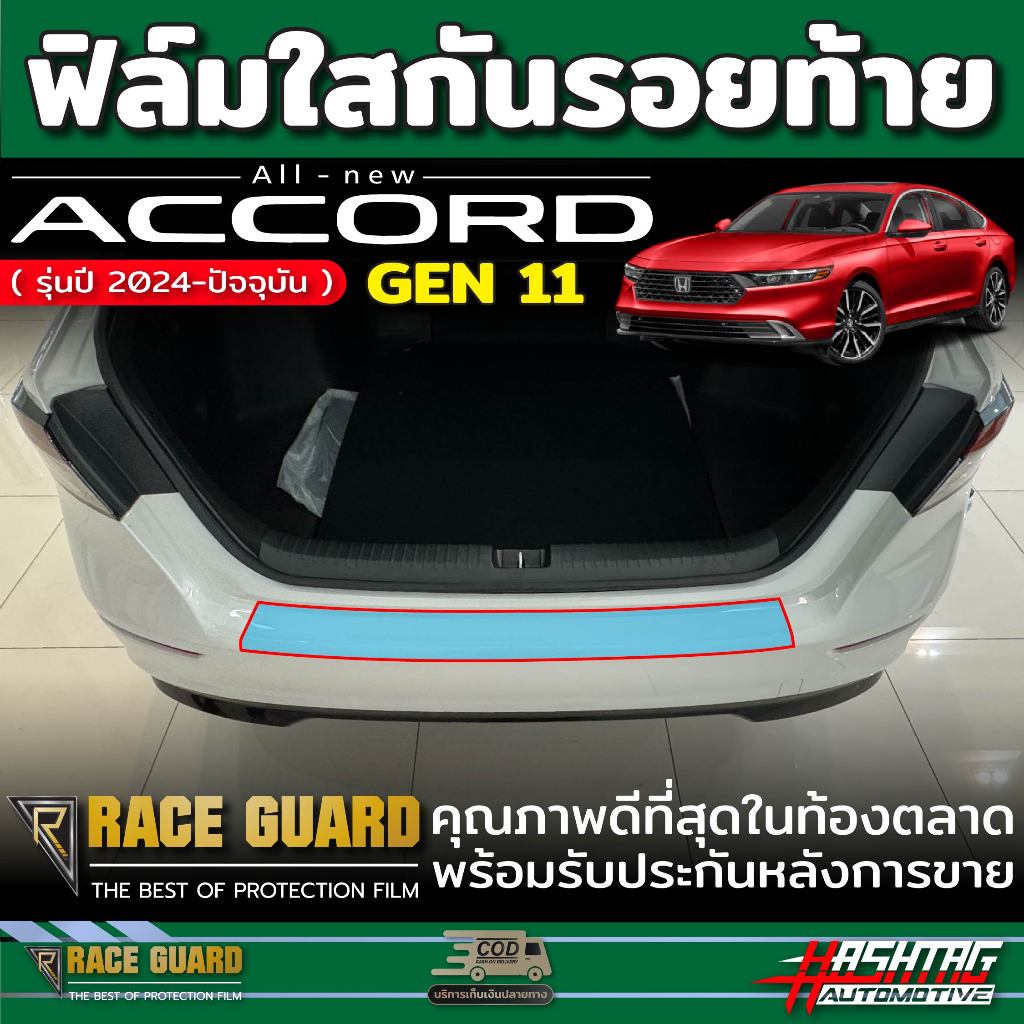 ฟิล์มใสกันรอยท้ายรถ Honda Accord (Gen 11) ปี 2023-ปัจจุบัน [Anti Scratch Film] ฮอนด้า แอคคอร์ด