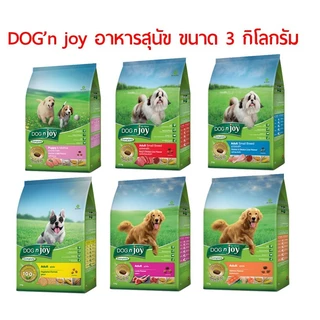 [3kg] อาหารสุนัข Dog n joy ด็อกเอ็นจอย ขนาด 3 kg.