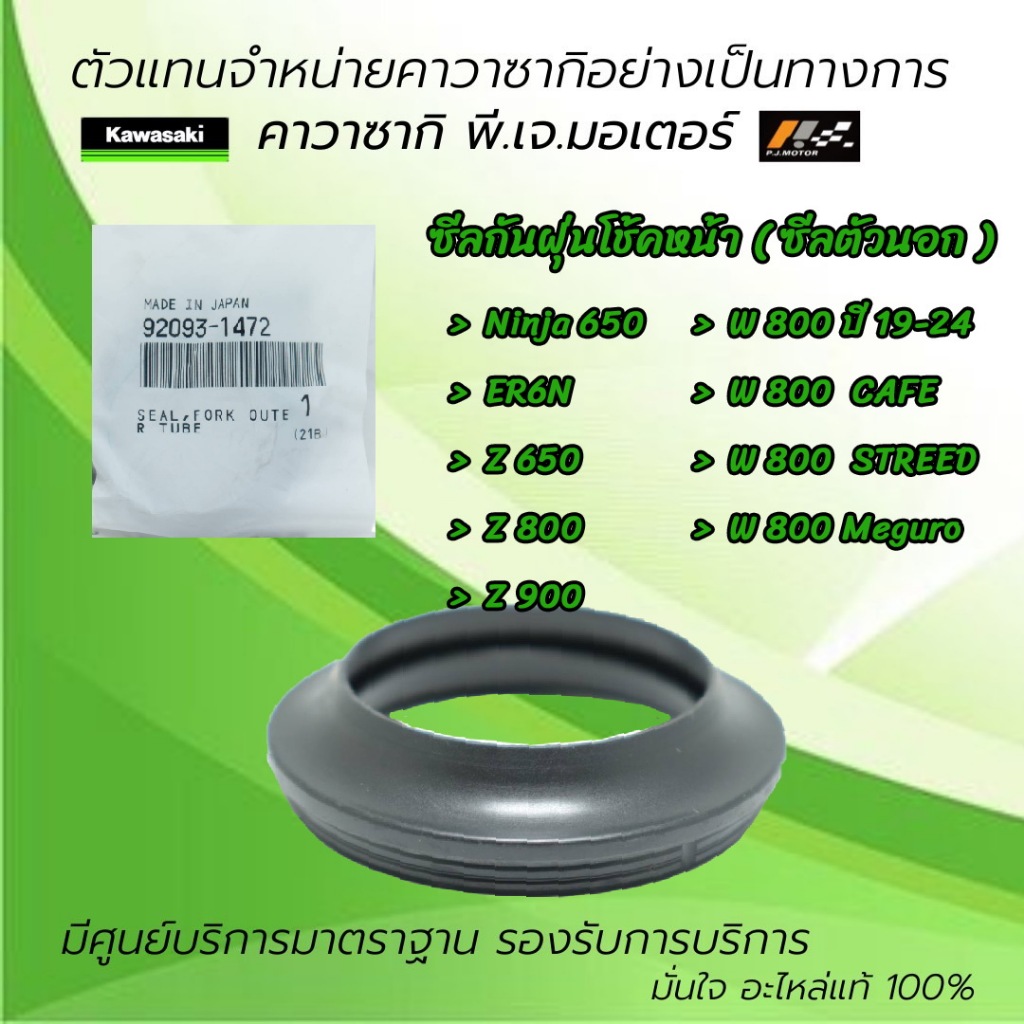ซีลกันฝุ่น Ninja650 / ER6N / W800 ปี 19-20 / Z650 / Z900 / Z800 ของแท้จากศูนย์ 100%