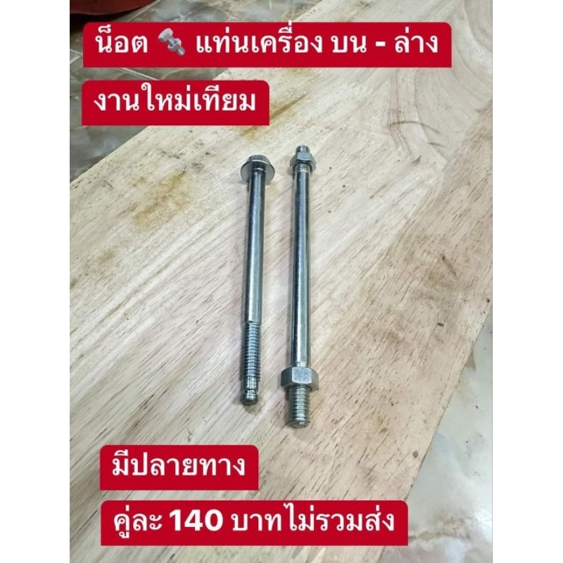 น็อตแท่นเครื่อง[น็อตหิ้วเครื่อง]HONDA/ดรีมคุรุสภา/ดรีมท้ายมน/สินค้าขายเป็นคู่ไม่แยกขาย