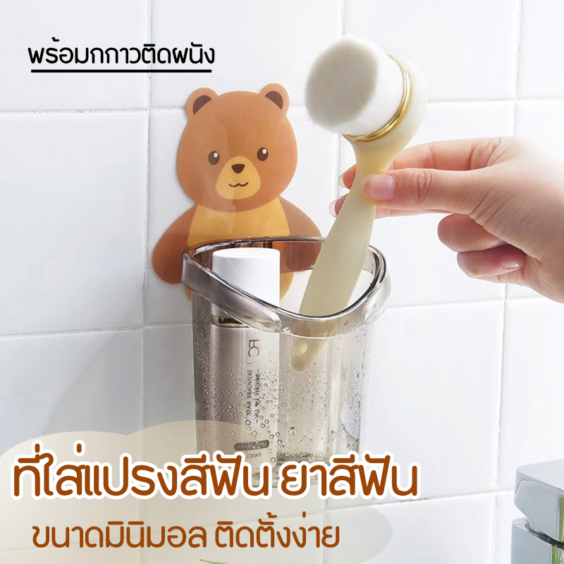 bobo ที่ใส่แปรงสีฟัน ที่วางยาสีฟัน ชั้นวางของในห้องน้ำ  ติดผนัง แบบไม่เจาะ กล่องเก็บอุปกรณ์อาบน้ำน้องหมี A258