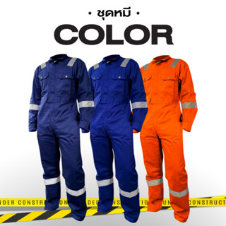 ชุดหมีชุดช่าง มีสามสี