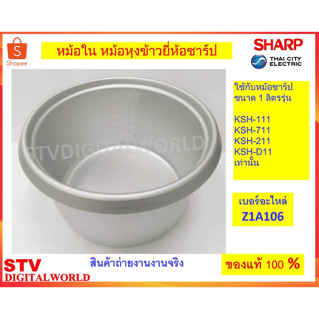 Sharp หม้อใน หม้อหุงข้าวยี่ห้อชาร์ป ขนาด 1 ลิตร (Z1A106)