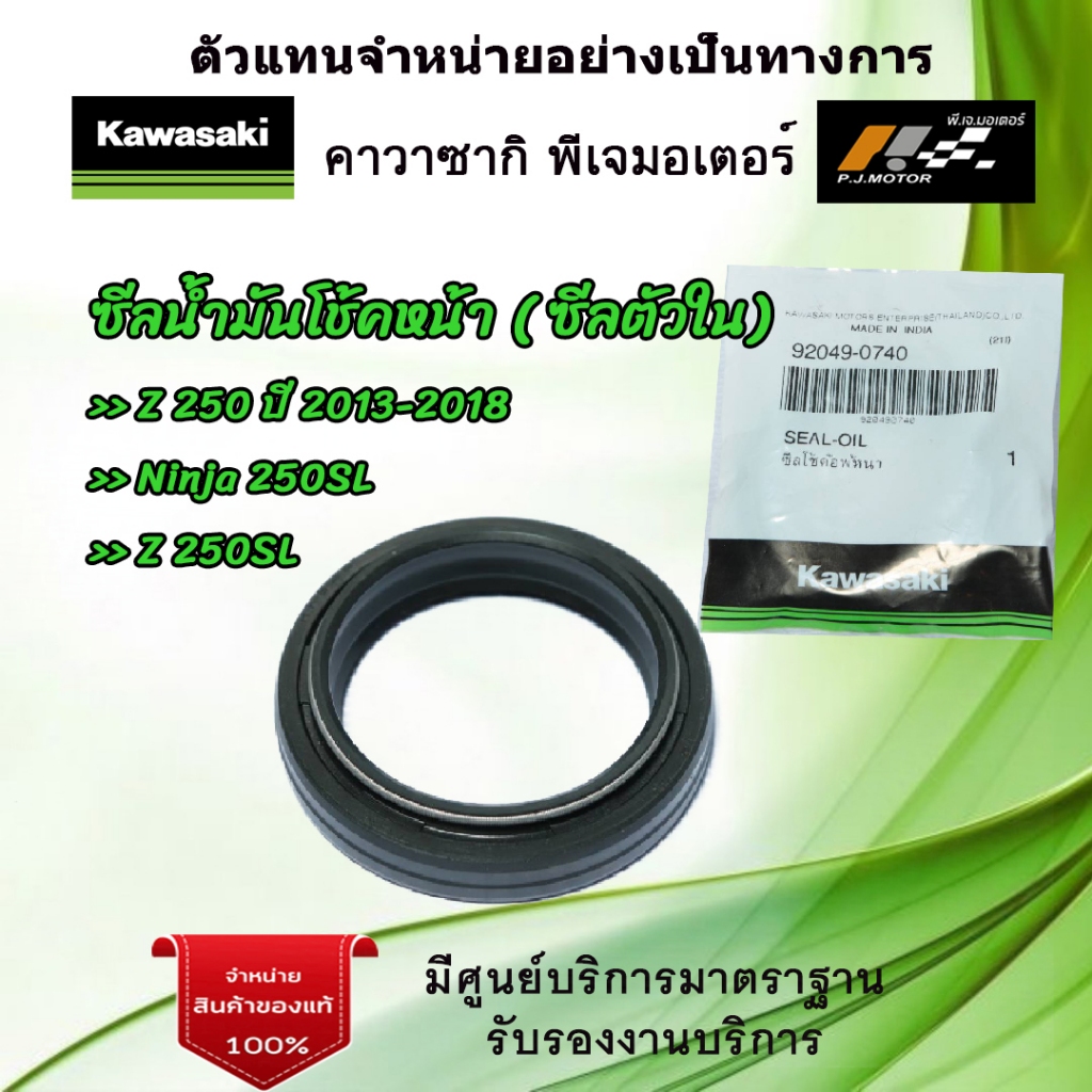 ซีลโช้คอัพหน้า ( ซีลตัวใน ) Kawasaki Z250 ปี2013-18 / Z250SL / Ninja250SL ของแท้จากศูนย์ 100%