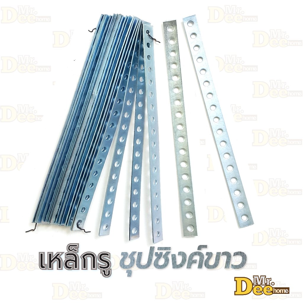 เหล็กรูยาว 17 รู (รูกลม) ยาว 29 ซม.หนา 2 mm. เหล็กรูแบน อเนกประสงค์ ชุปซิงค์ขาว ซิงค์รุ้ง กันสนิม คุณภาพดี