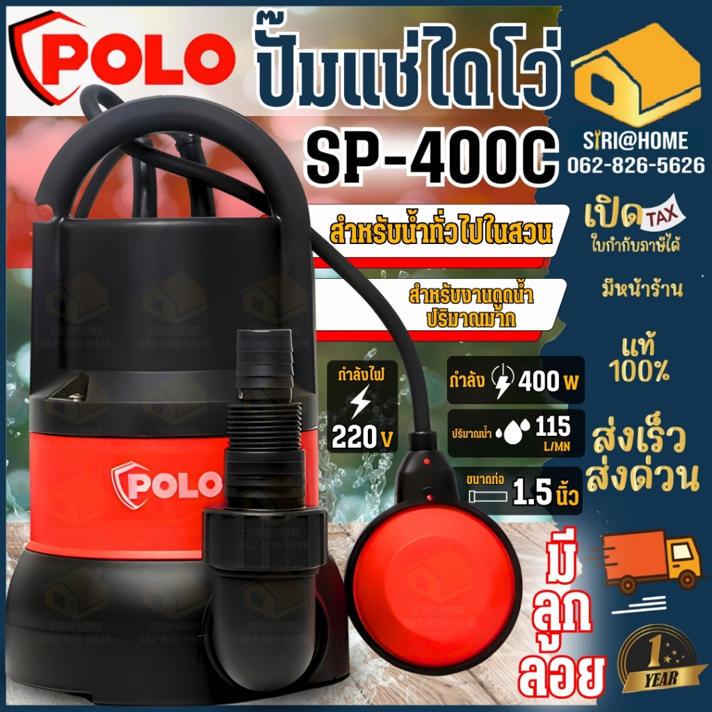 ปั๊มจุ่ม POLO  รุ่น SP-400C  ปั๊มแช่ ปั๊มไดโว่ เครื่องสูบน้ำแบบจุ่ม กำลัง 400 วัตต์ พร้อมลูกลอย SP40