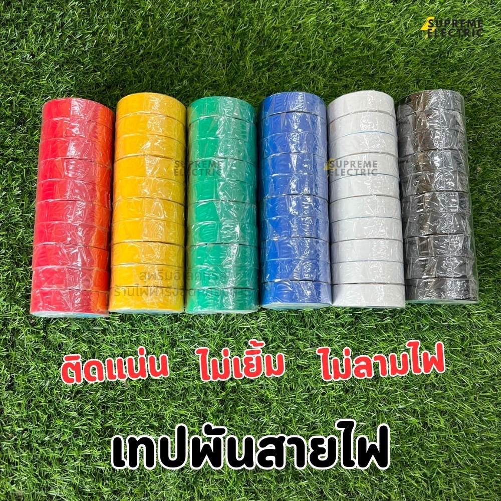(10 ม้วน) เทปพันสายไฟ มี 6 สี เนื้อหนา ติดแน่น ไม่ลามไฟ ผ้าเทปพันสายไฟ สก็อตเทปสายไฟ PVC Electrical Insulating Tape