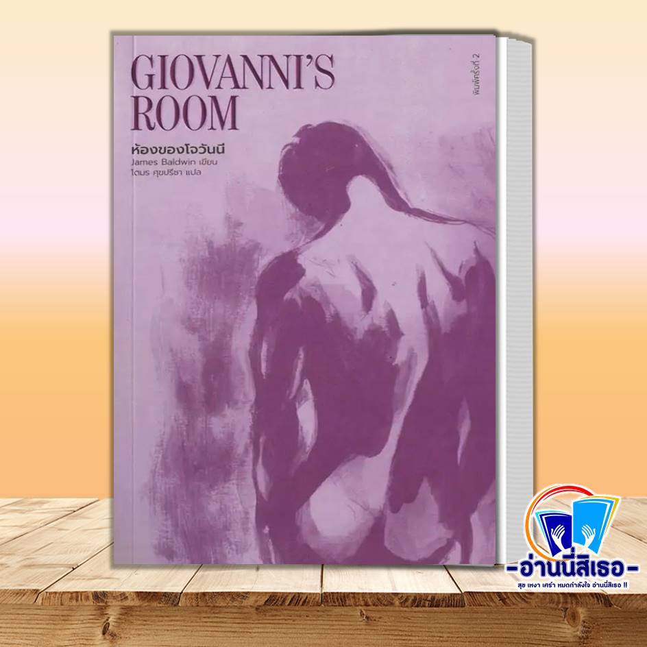 หนังสือ ห้องของโจวันนี : Giovanni's Room ผู้เขียน: เจมส์ บอลด์วิน สำนักพิมพ์:ไลบรารี่ เฮ้าส์/Library House หมวด:วรรณกรรม