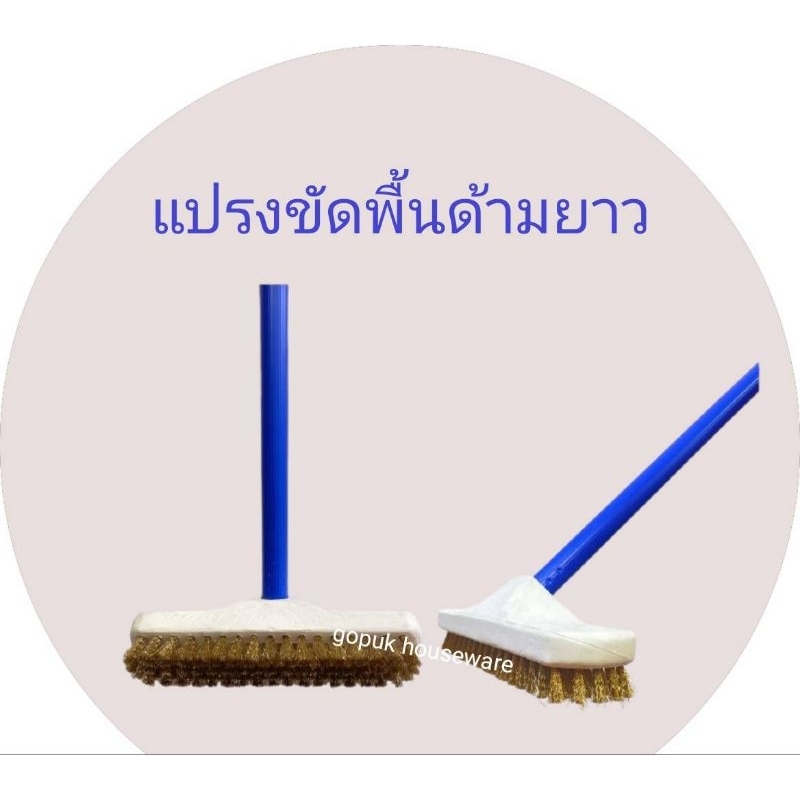 แปรงขัดพื้นด้ามยาว หัวทองเหลือง ยาว120ซม.