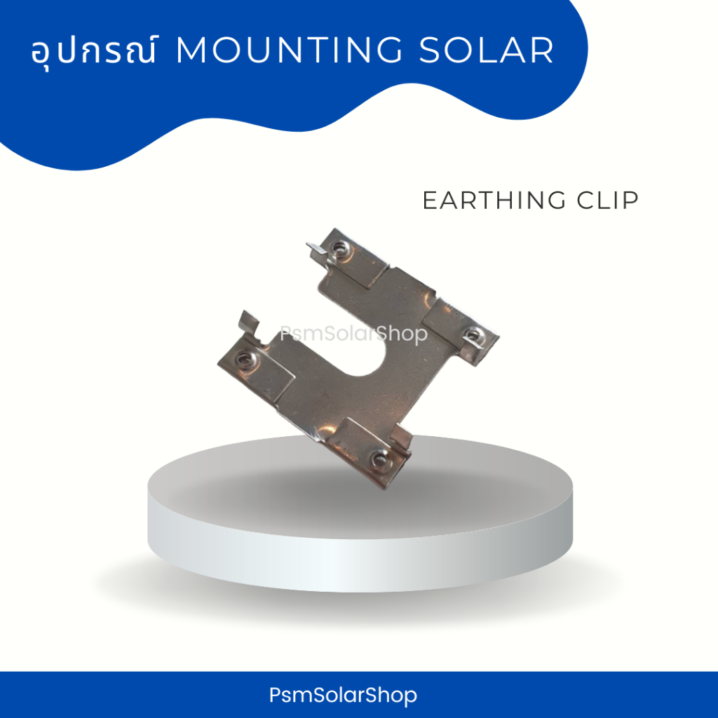 (แพ็ค 10 ชิ้น) Grounding Clip Earthing Clip อุปกรณ์ยึดแผงโซล่าเซลล์ Solar Cell Solar Roof Top (ออกใบกำกับภาษีได้ ทักแชท)