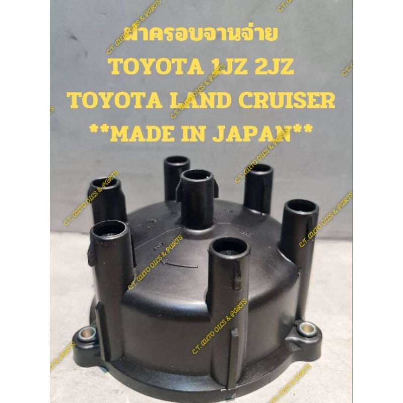 ฝาครอบจานจ่าย
TOYOTA 1JZ 2JZ

TOYOTA LAND CRUISER

ยี่ห้อ YEC อย่างดี

**MADE IN JAPAN**

