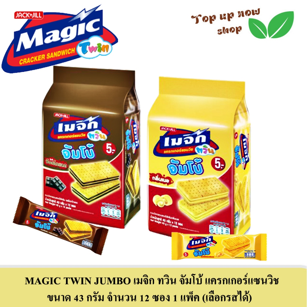 MAGIC TWIN JUMBO เมจิก ทวิน จัมโบ้ แครกเกอร์แซนวิช ขนาด 43 กรัม จำนวน 12 ซอง 1 แพ็ค (เลือกรสได้)