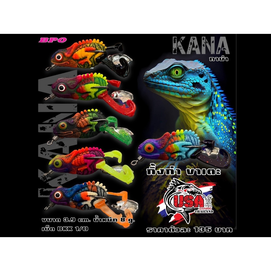 กบยาง USA รุ่น กาน่า KANA กาน่า กิ้งก่าขาเตะ ขนาด 3.9 ซม. น้ำหนัก 8 กรัม