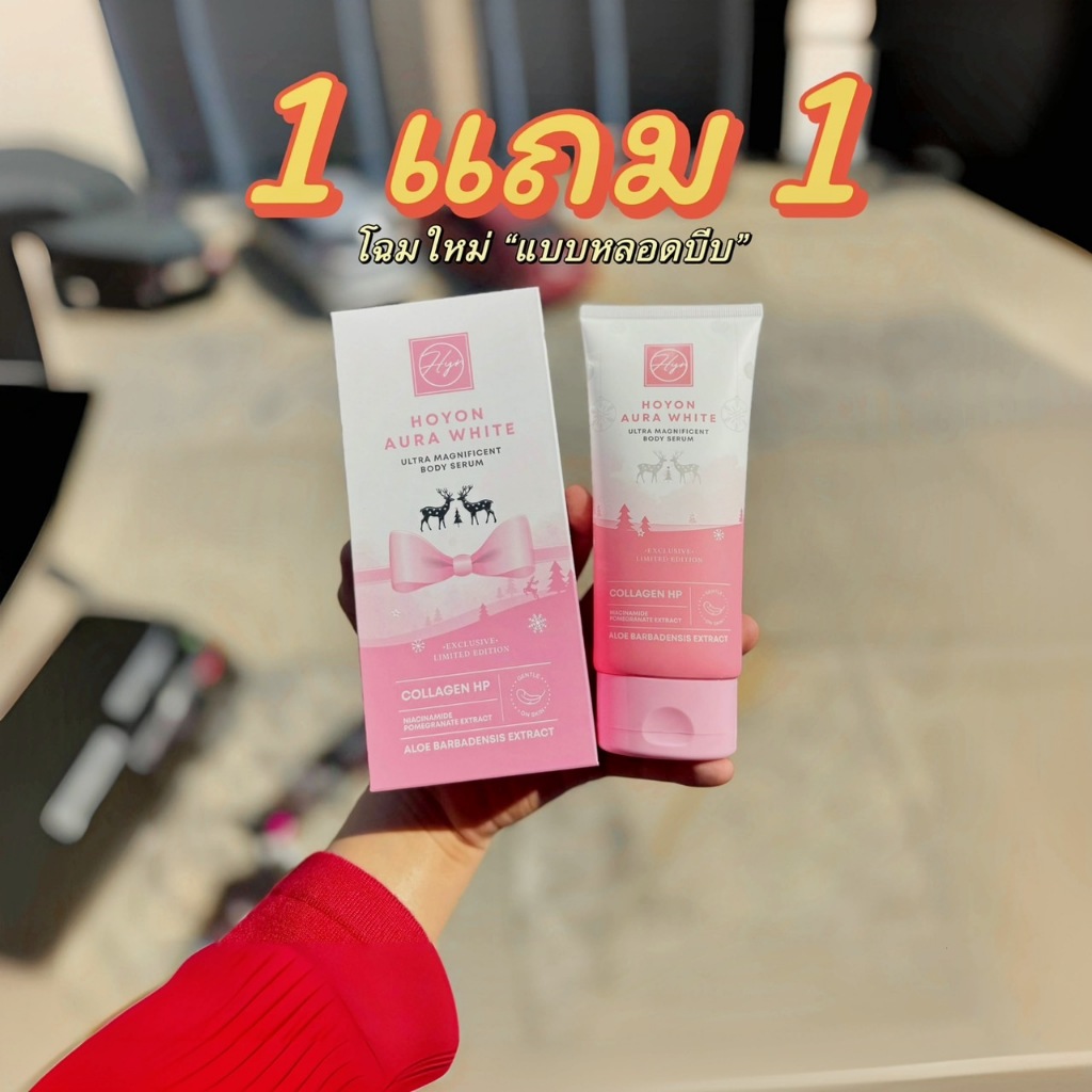 {1 แถม 1} โฉมใหม่ HOYON AURA WHITE ULTRA MAGNIFICENT BODY SERUM 160ML. โฮยอน ออร่าไวท์ อัลตรา แมกนิฟิเซ้นต์ บอดี้ เซรั่ม