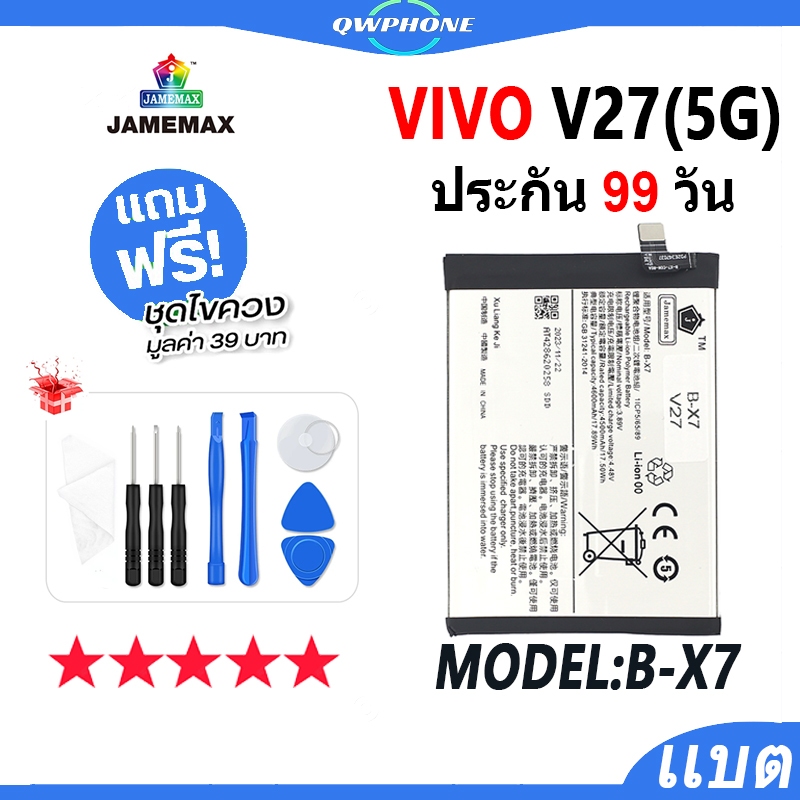 แบตโทรศัพท์มือถือ VIVO V27 5G JAMEMAX แบตเตอรี่ vivoV27 5g Battery Model B-X7 แบตแท้ ฟรีชุดไขควง（460