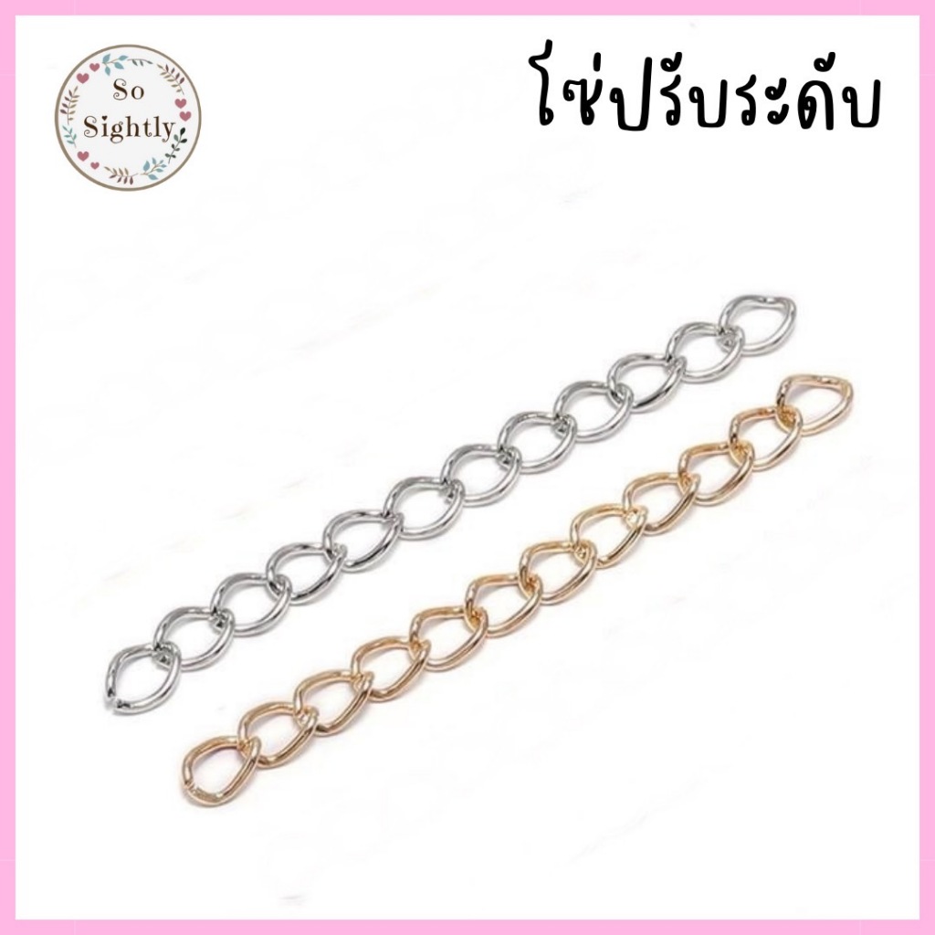 โซ่ปรับระดับสีเงินสีทอง ราคาต่อ 1 ชิ้น ยาว 5 cm. สำหรับสร้อยข้อมือสร้อยคอ โซ่ต่อขยาย