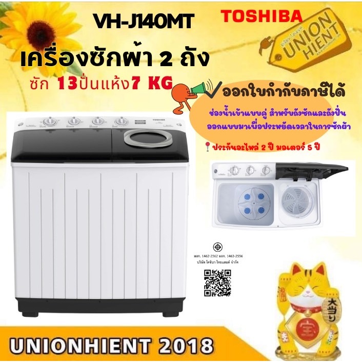 TOSHIBA เครื่องซักผ้า 2 ถัง รุ่น VH-J140MT/VH-H140WT(13/7Kg.) [J140 j140 l150]