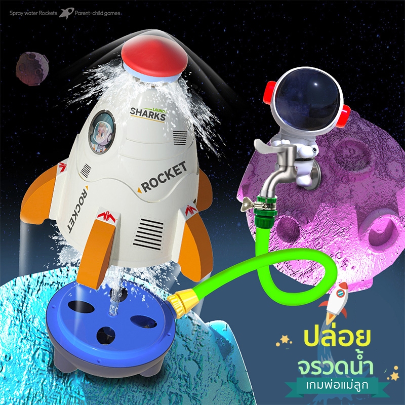 🚚พร้อมส่ง🚚Sky Water Rocket ของเล่นสปริงเกลอร์พื้นที่กลางแจ้งแรงดันน้ำ Lift-off ฝักบัวสปริงเกลอร์ของเล่นน้ำ
