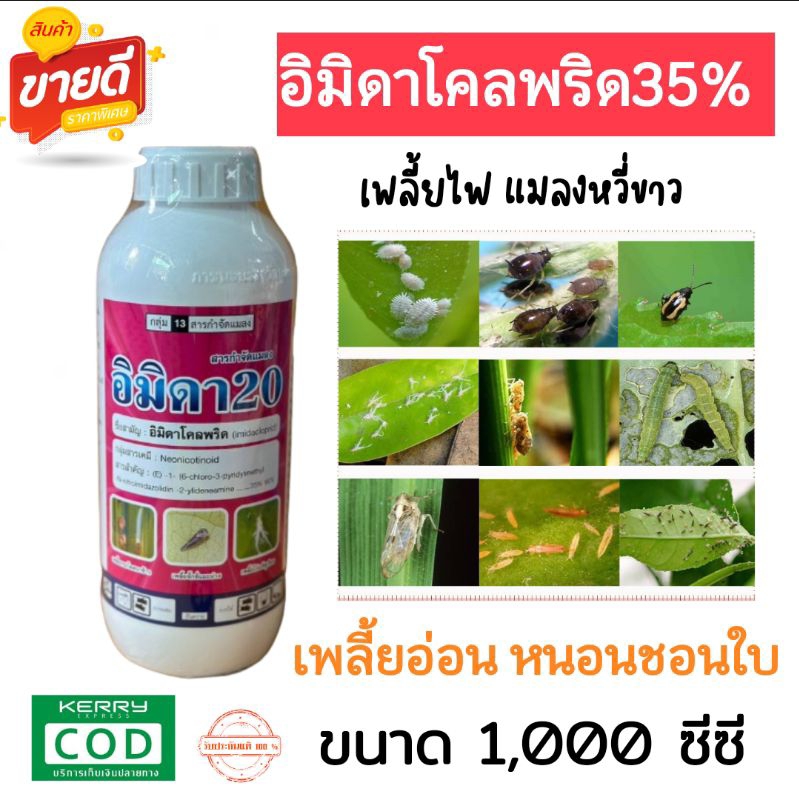 อิมิดาโคลพริด35%เพลี้ยไฟ แมลงหวี่ขาว เพลี้ยอ่อน หนอนชอนใบ (1 ลิตร)