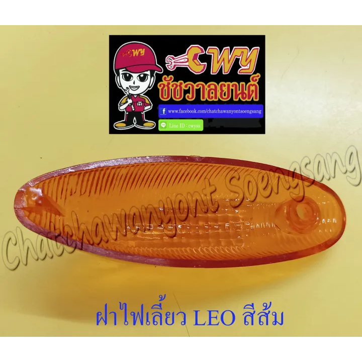 ฝาไฟเลี้ยว LEO หน้า-หลัง สีส้ม (ข้าง) (23727)