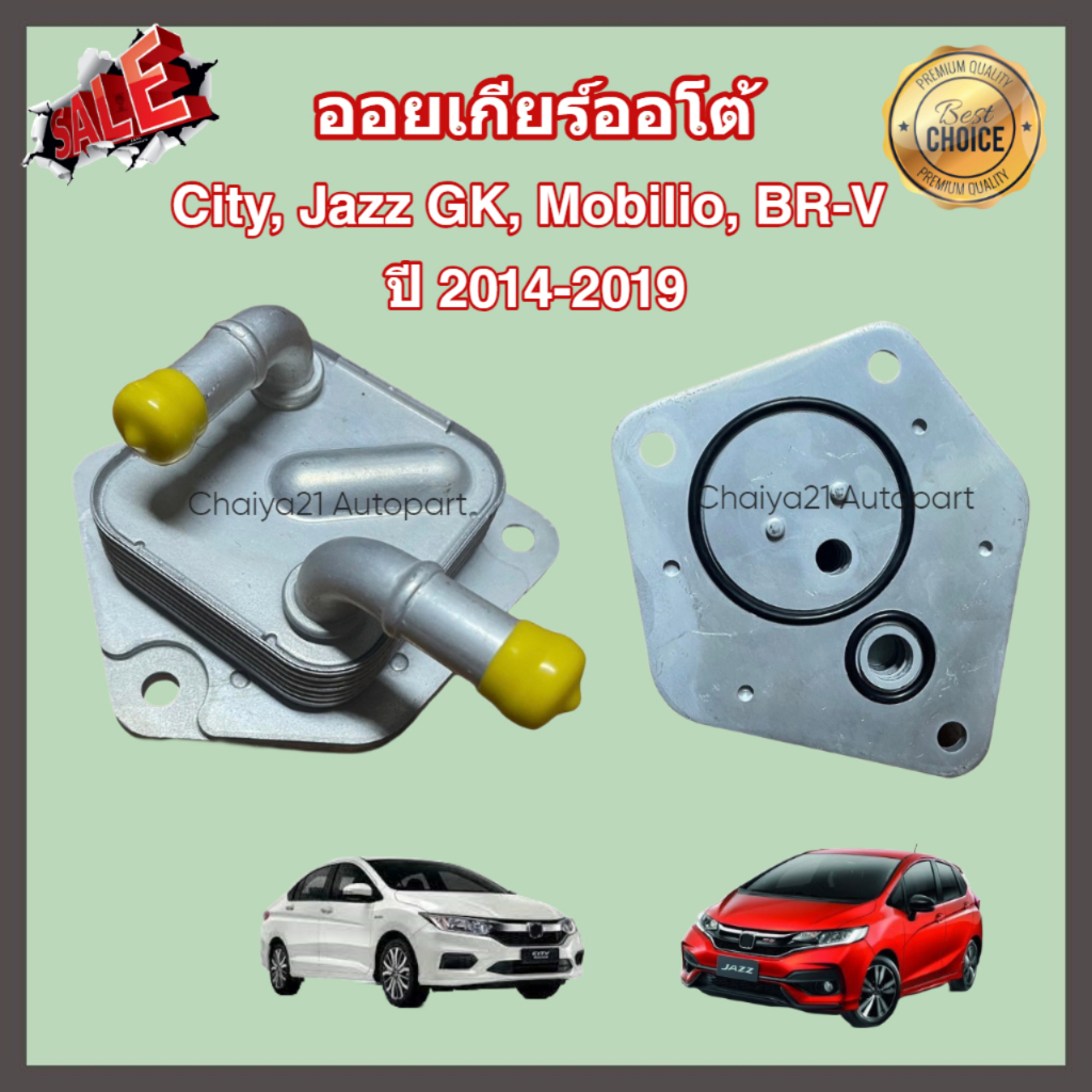 ออยเกียร์ออโต้ Honda City, Jazz GK, Mobilio, BR-V ฮอนด้า ซิตี้ แจ๊ส บีอาร์วี โมบิลิโอ ปี 2014-2019 (Oil Gear Cooler)