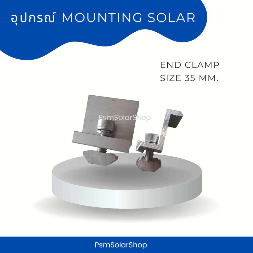 (ออกใบกำกับภาษี ทักแชทนะคะ) End Clamp สำหรับยึดแผงโซล่าเซลล์ ขนาด 35 มม  Solar cell Solar roof top