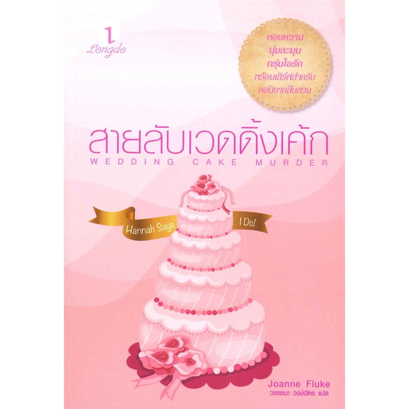 สายลับเวดดิ้งเค้ก : WEDDING CAKE MURDER โดย Joanne Fluke