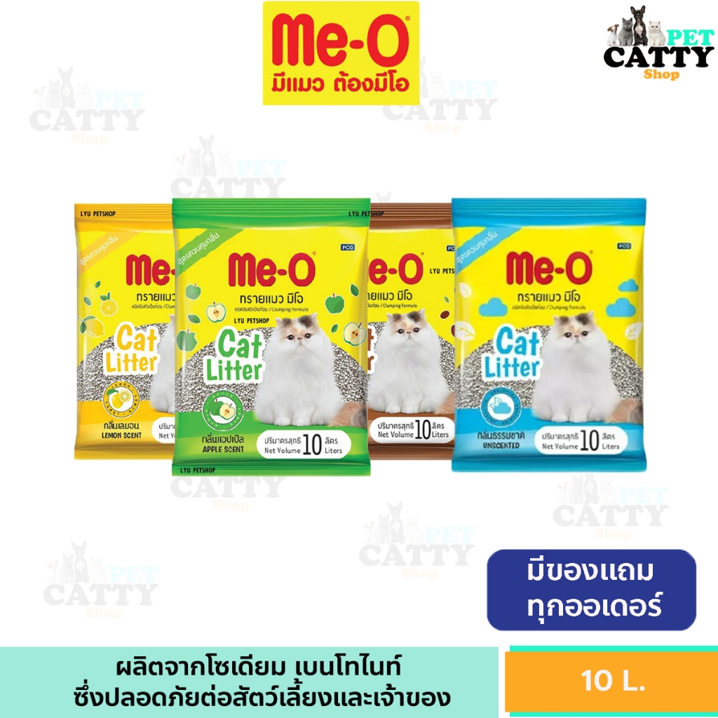 Me-O มีโอ ทรายแมว ขนาด 10 ลิตร ชนิดจับตัวเป็นก้อน พร้อมส่ง 4 กลิ่น จำกัดการสั่ง 2 ถุง