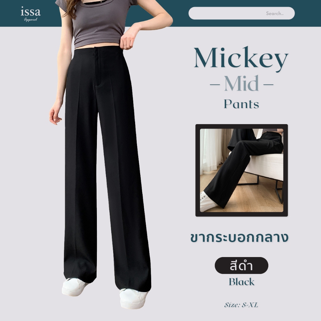 Mickey mid ส่งด่วน+ส่งฟรี กางเกงผู้หญิงขากระบอกกลางเอวสูงไร้ขอบ ตะขอซิปหน้าเนื้อผ้าไมโคร ทรงสวย