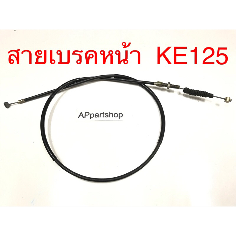 สายเบรคหน้า KE125 KE175 มือหนึ่ง งานเก่า สายเบรกหน้า Kawasaki เคอี125 175