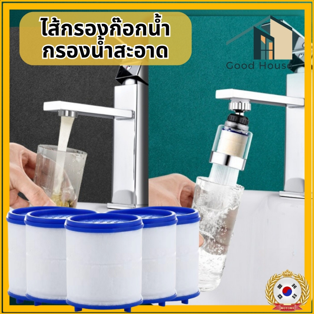 ไส้กรองก๊อกน้ำ สามารถกรองน้ำประปาให้สะอาด สำหรับทำความสะอาดผัก ผลไม้ ประกอบอาหาร หรือใช้ดื่มได้