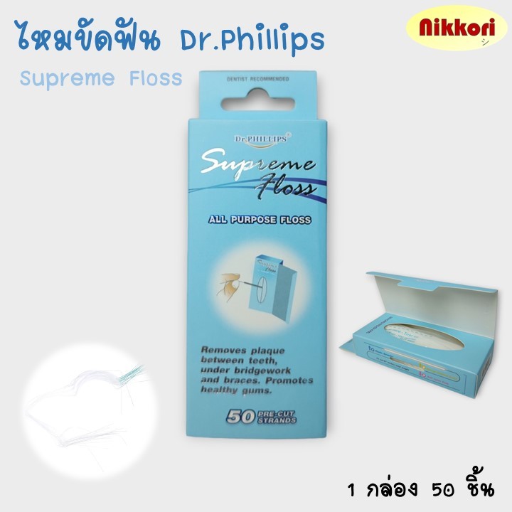 ไหมขัดฟันพร้อมใช้ Dr.Phillips รุ่น Supreme Floss แพ็คละ 50 ชิ้น