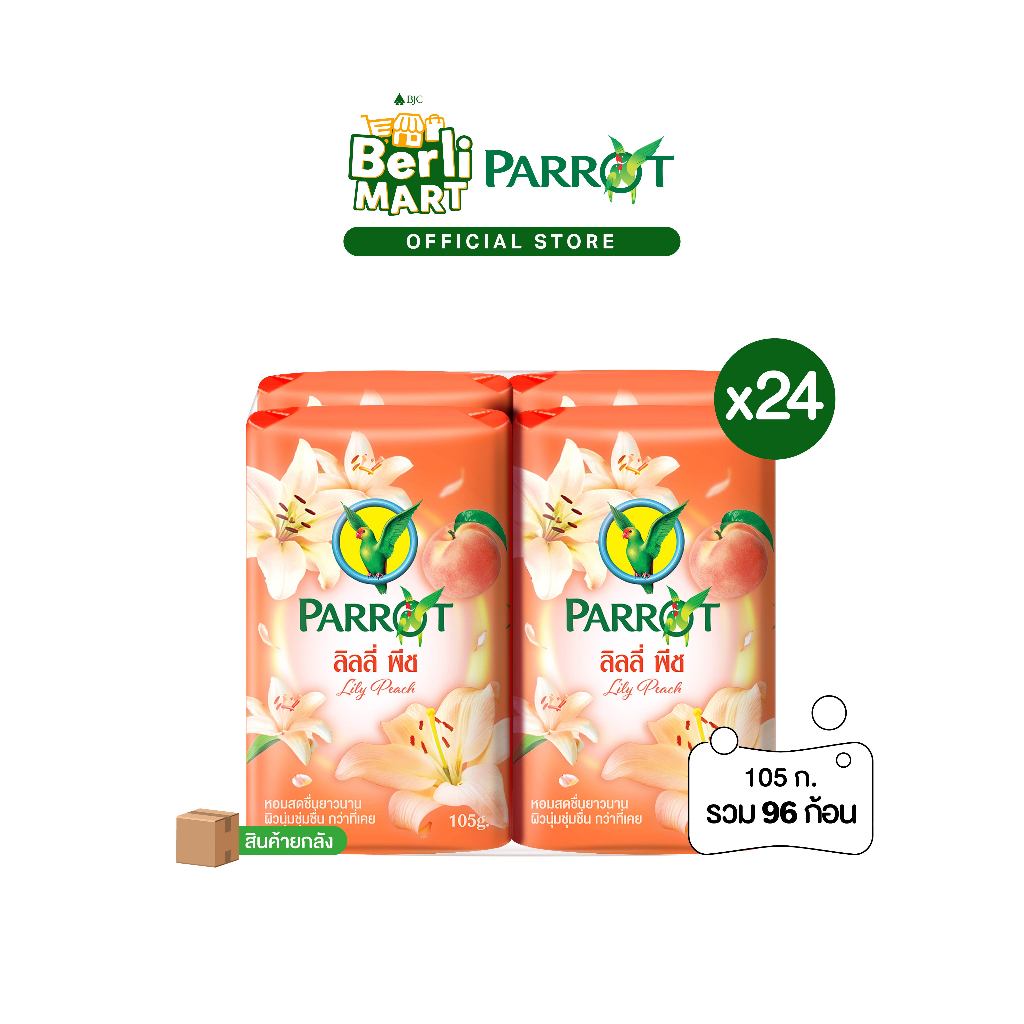 [ยกลัง]สบู่พฤกษานกแก้ว ลิลลี่ พีช 105ก. แพ็ก 4 ก้อน Parrot Botanical Bar Soap Lily Peach 105G. Pack4 สบู่ก้อน Bar soap