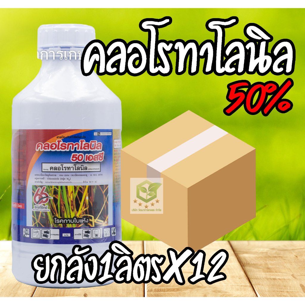 / ยกลัง 12ขวด/ คลอโรทาโลนิล 50 % 1ลิตร ป้องกันกำจัดโรคราน้ำค้าง ราเข้าขั้ว,ราดำ,ใบปื้นเหลือง คลอโลทาโลนิล ดาโคนิล คลอโร