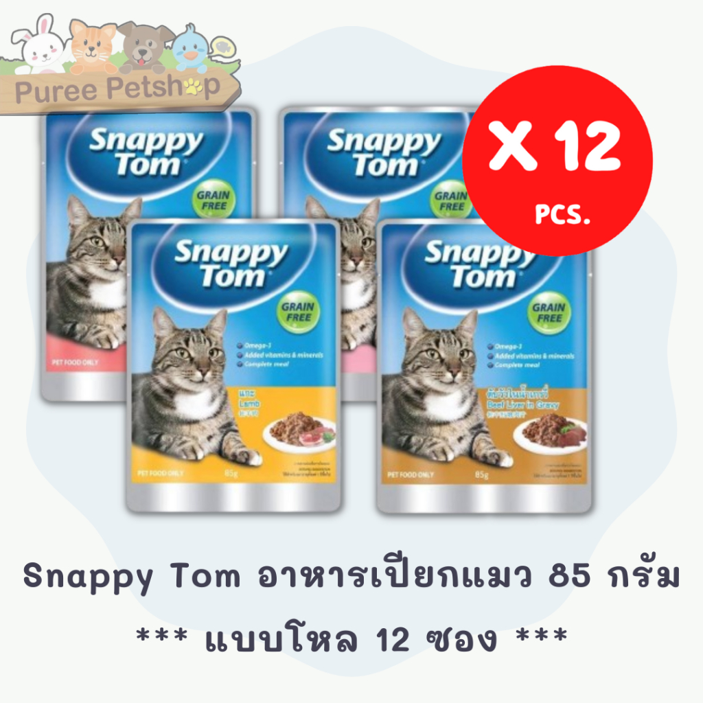 Snappy Tom อาหารเปียก ของแมว ขนาด 85 กรัม แบบโหล 12 ซอง