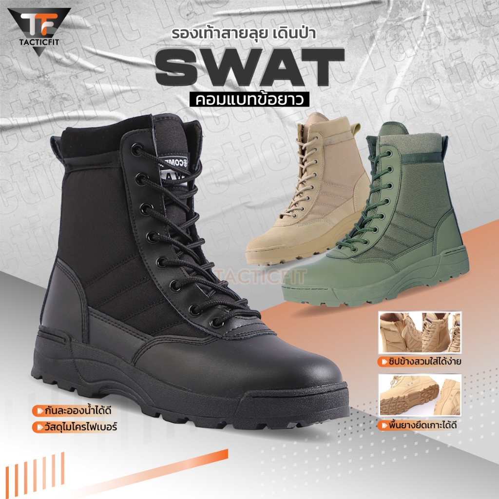 รองเท้า Swat คอมแบทซิปข้าง กันน้ำ จังเกิ้ล สายลุย เดินป่า เหมาะสำหรับเดินป่า ร.ด. ภาคสนาม