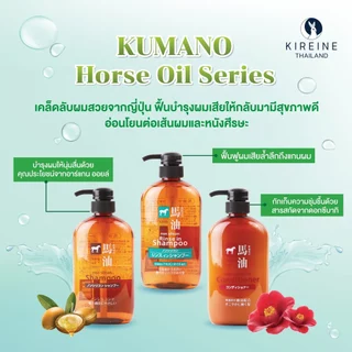 คุมะโนะ ฮอร์ส ออยล์ นอน ซิลิโคน รินซ์ อิน แชมพู 600 มล. Kumano Horse Oil Non Silicon Rinse In Shampoo แชมพูผสมครีมนวด