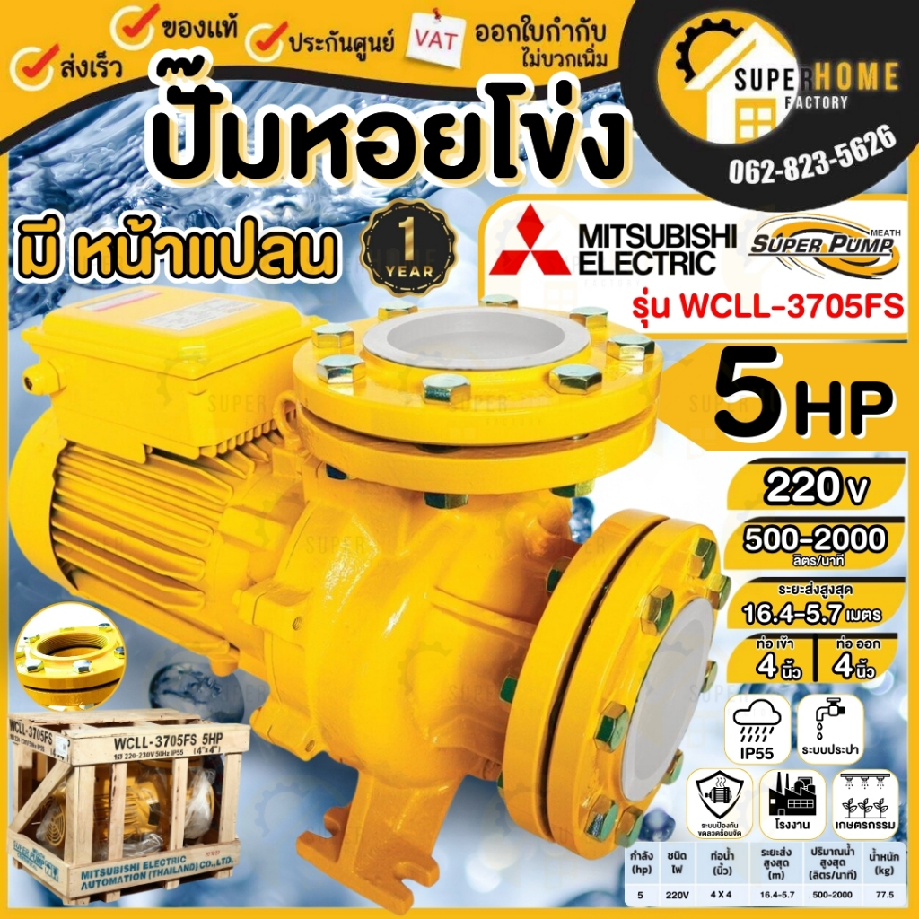 💥แท้ ส่งด่วน💥MITSUBISHI ปั๊มหอยโข่ง ชนิดหน้าแปลน รุ่น WCLL-3705FS ท่อ 4 นิ้ว กำลัง 5HP ปั๊มน้ำไฟฟ้า 