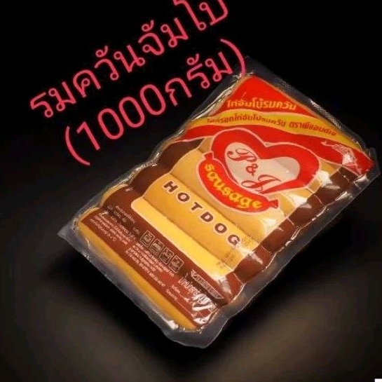 ไส้กรอก ไส้กรอกรมควัน แฟรงค์ ไซส์จัมโบ้ตรา P&J เล็กโคราช ขนาด 1000กรัม