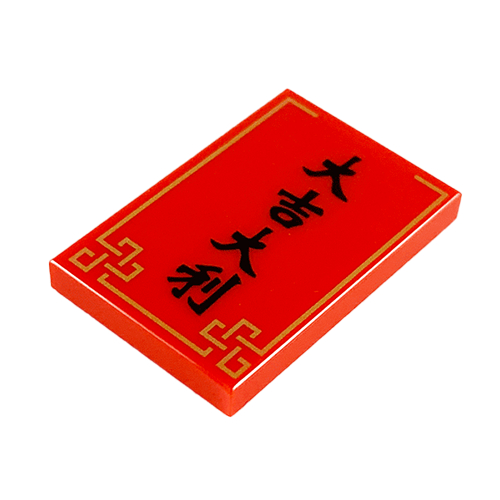 ชิ้นส่วนเลโก้ Lego Part Tile 2 x 3 with... Logogram '大吉大列' (Great Luck), Pattern (26603pb059) ราคา/ชิ้น